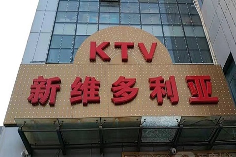 嘉善维多利亚KTV消费价格